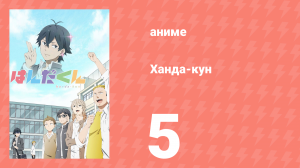 Ханда-кун 5 серия (аниме-сериал, 2016)