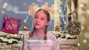 новогодняя распаковка🎅🏻|украшение комнаты к нг|2025🤍