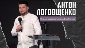Антон Логовщенко - Жизнь под водительством Святого Духа (01.02.2026)