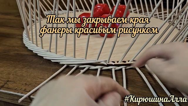 Как оплести фанерное донышко из бумажной лозы и как закончить ряд веревочкой из 3 трубочек, ЧАСТЬ 1.