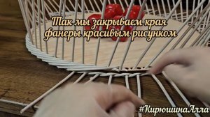 Как оплести фанерное донышко из бумажной лозы и как закончить ряд веревочкой из 3 трубочек, ЧАСТЬ 1.