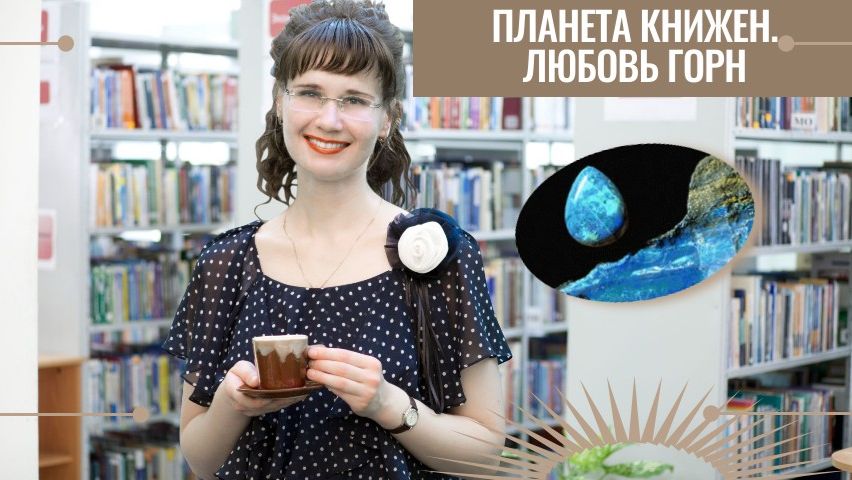 Планета Книжен. Творчество Любови Горн