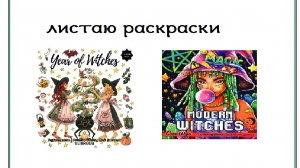 обзор пдф-раскрасок modern witches и year of witches