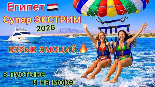 СУПЕР ЭКСТРИМ на море и в ПУСТЫНЕ! Страшная поездка к бедуинам в Шарм эль Шейхе. Египет 2026