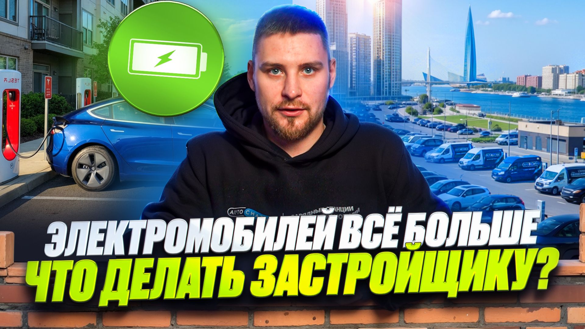 Зарядные станции для девелоперов, наше будущее？ смотреть онлайн