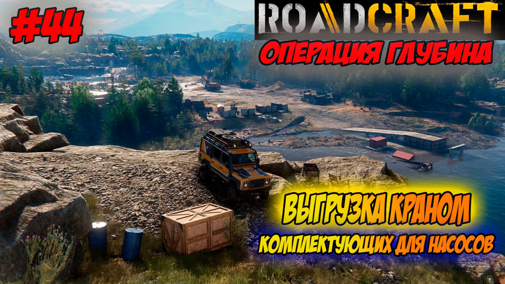 RoadCraft Прохождение #44 Выгрузка краном комплектующих для насосов #RoadCraft #ps5 #прохождение