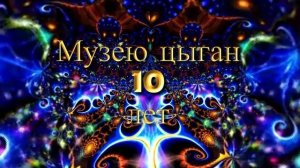 3 заставка МУЗЕЮ ЦЫГАН 10 лет