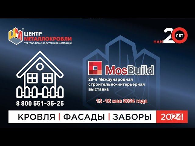 ТПК «Центр Металлокровли» на выставке Мосбилд 2024