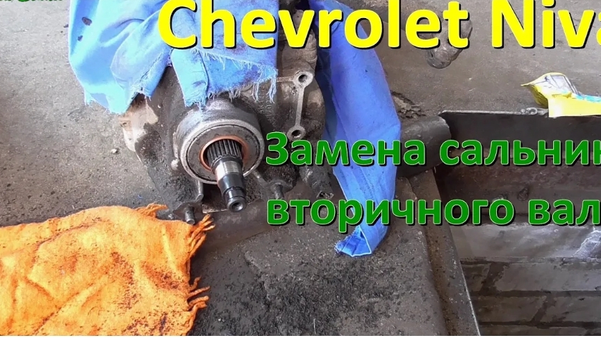 Замена сальника вторичного вала Chevrolet Niva