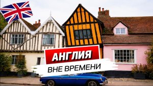 От средневековой деревни до шедевров Лондона