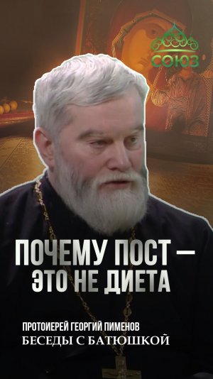 Пост - это не диета. Протоиерей Георгий Пименов