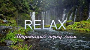 RELAX  Медитация перед сном — Пение птиц и нежная музыка у водопада глубокий релакс и спокойствие