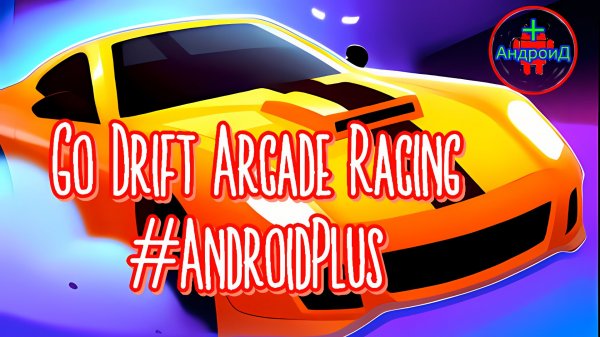 Go Drift Arcade Racing Игра Для Android🔘🔵🔴 🅰🅽🅳🆁🅾🅸🅳🅿🅻🆄🆂👹#GoDriftArcadeRacing