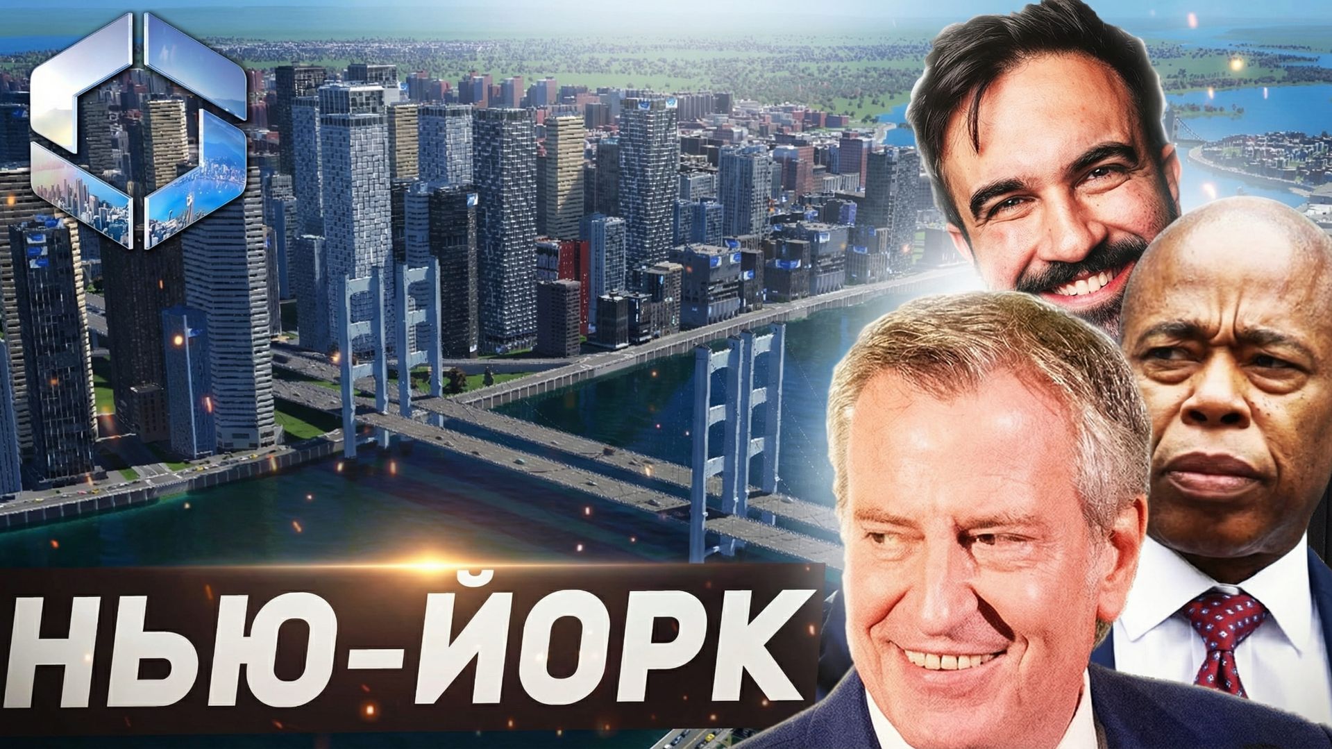 Я ПОСТРОИЛ ГОРОД КАК МЭР НЬЮ-ЙОРКА в Cities: Skylines 2