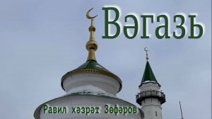 Вәгазь 2026 елның 6 феврале