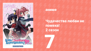 Чудачества любви не помеха! 2 сезон 7 серия (аниме-сериал, 2014)