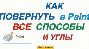 Как Повернуть в Паинте