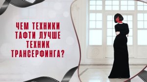 Чем техники Тафти лучше техник Трансерфинга?