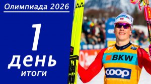 Зимняя Олимпиада 2026. Итоги 1 дня, медальный зачёт.