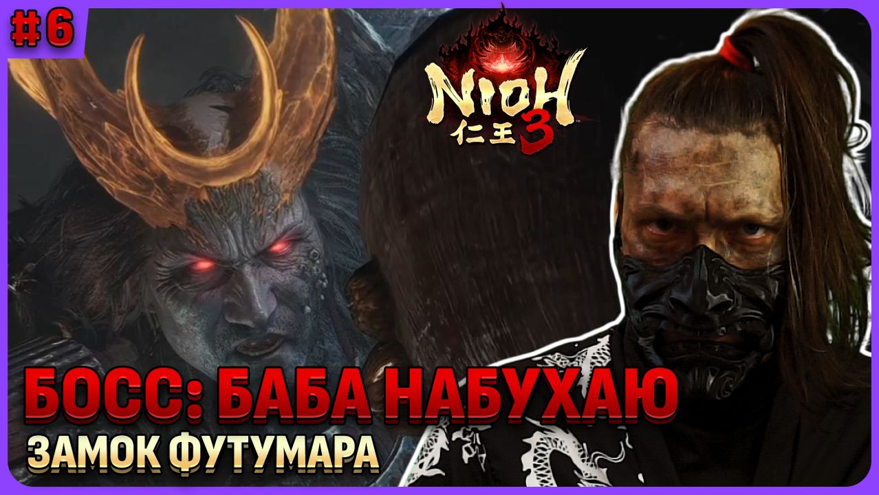 Босс: Баба-Нобухару. Nioh 3 стрим 6 смотреть онлайн