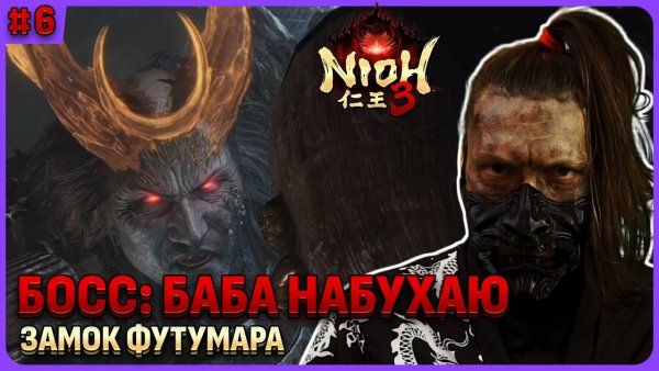 Босс: Баба-Нобухару. Nioh 3 стрим 6