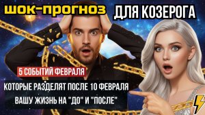 ШОК-ПРОГНОЗ! 5 событий февраля, которые после 10 февраля разделят вашу жизнь на "ДО" и "ПОСЛЕ".