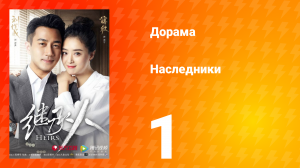 Наследники 1 сезон 1 серия