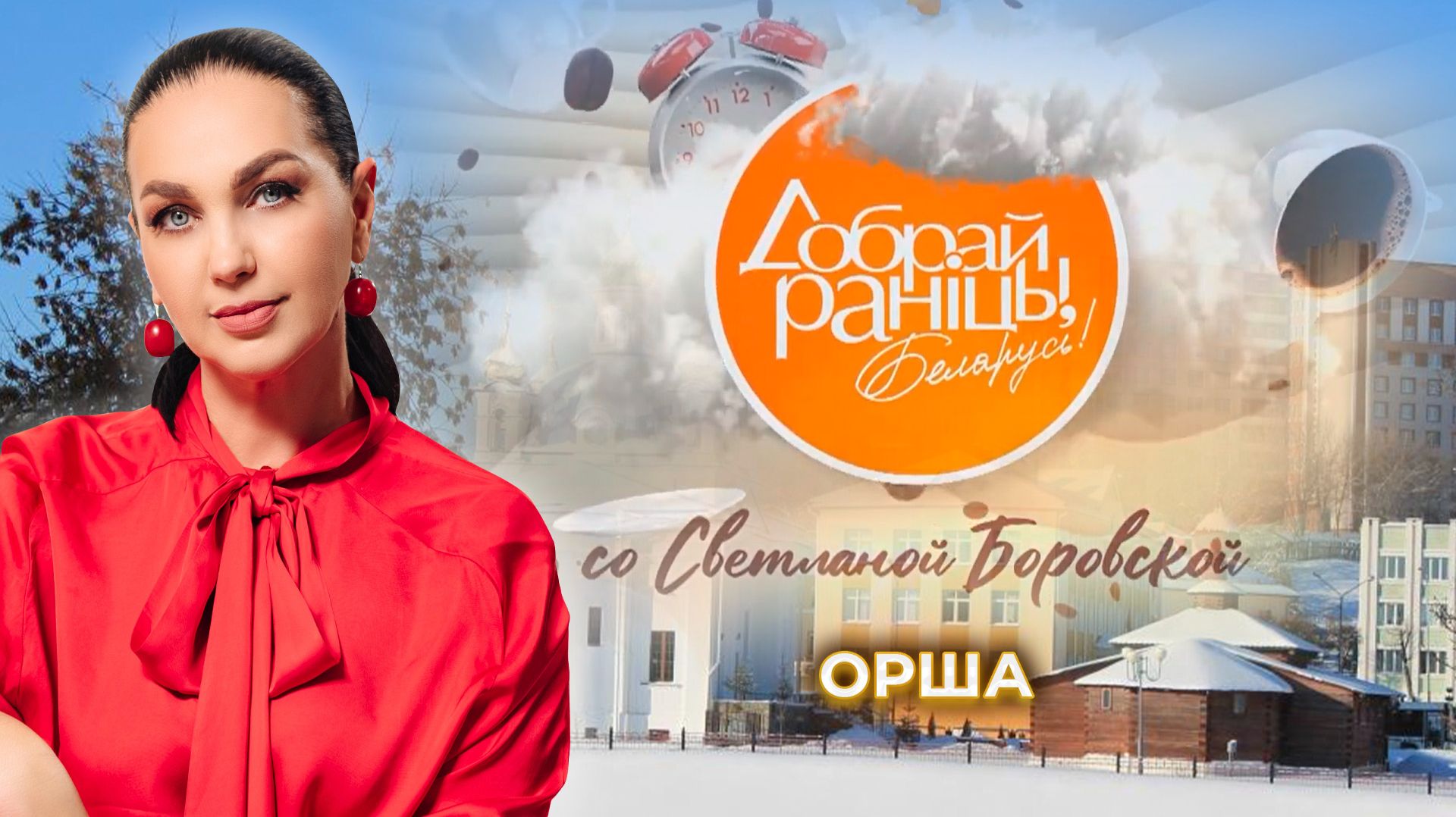 Орша | Витебская область. Доброе утро, Беларусь! со Светланой Боровской смотреть онлайн