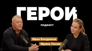 Иван Бондюков: "Задача спецназа - быть готовым к любым задачам" / Подкаст «Герои»