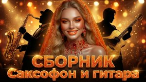 СБОРНИК Саксофон и гитара — тёплый вечерний вайб