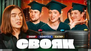 СВОЯК I Коваль I Эмир Кашоков I Наташа Генсуха I Сатир - Канал Коваля