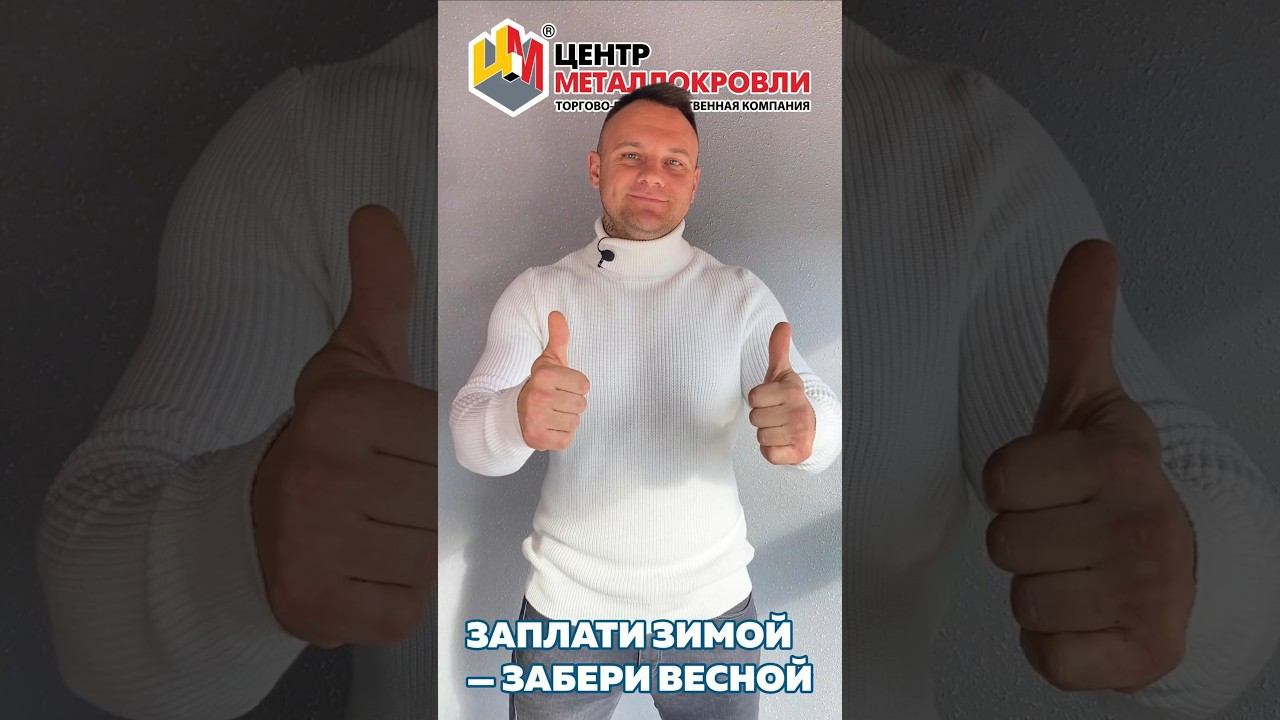Зимняя акция 2025 #металлопрофиль #кровля #фасад #забор #центрметаллокровли