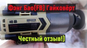Фэнг Бао(FB1200) Китайский гайковерт!