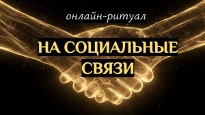 РИТУАЛ "НА СОЦИАЛЬНЫЕ СВЯЗИ"