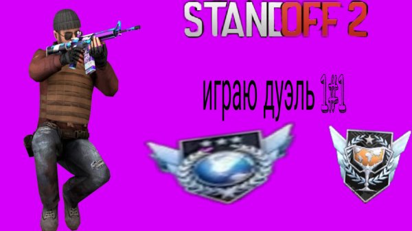 играю дуэль 1#1