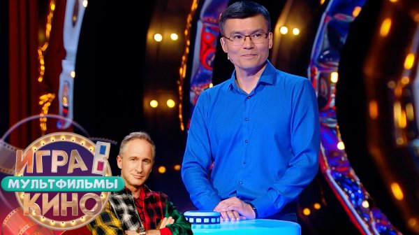 «Игра в кино. Мультфильмы» от 7 февраля 2026