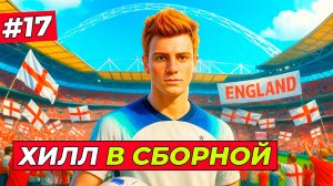 🔥МЕЧТА СБЫЛАСЬ! ТОМ ХИЛЛ В СБОРНОЙ АНГЛИИ - EA FC 26 КАРЬЕРА ЗА ИГРОКА #17