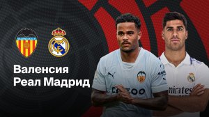 Валенсия - Реал Мадрид. Обзор матча.