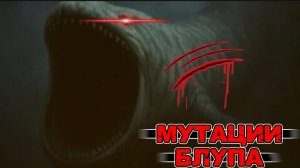 Кто сделал его ТАКИМ? Мутации Блупа