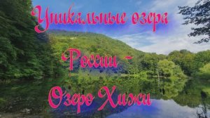 Природа регионов России. Уникальные озера России - Озеро Хыжи