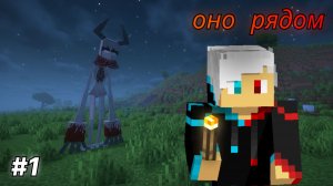Выживание  в ХОРРОР СБОРКЕ в Майнкрафт! #1 - ОНО РЯДОМ.  Выживание в ПРОКЛЯТОЙ Сборке В Майнкрафт!