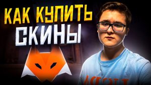 КАК ВЫГОДНО КУПИТЬ СКИНЫ КС ГО И КС 2 НА ЛИС СКИНС ГДЕ ПОКУПАТЬ СКИНЫ ДЕШЕВЛЕ ТП
