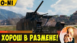 O-Ni | Хорош в Размене