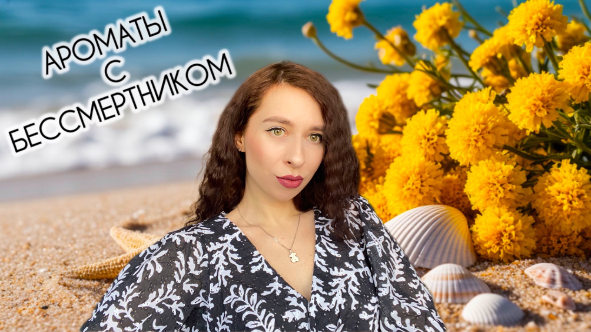 ШИКАРНЫЕ АРОМАТЫ с бессмертником 💓