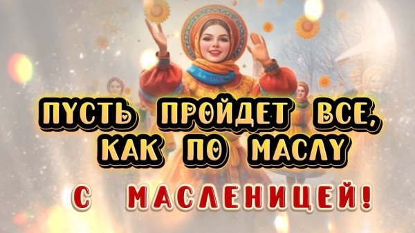 С масленицей! Пусть пройдет все как по маслу. Зажигательная песня