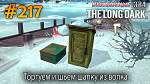 Торгуем и шьем шапку из волка | The Long Dark #217