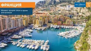 2021. Франция. Монако, лучшие отели и яркие впечатления