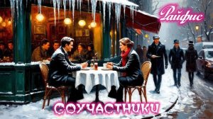 Райфис-Соучастники(история)
