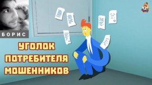 Борис. УГОЛОК ПОТРЕБИТЕЛЯ МОШЕННИКОВ