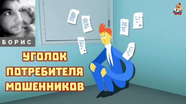 Борис. УГОЛОК ПОТРЕБИТЕЛЯ МОШЕННИКОВ